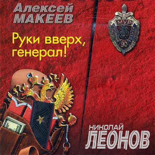 Леонов Николай, Макеев Алексей. Руки вверх, генерал! (Аудиокнига)