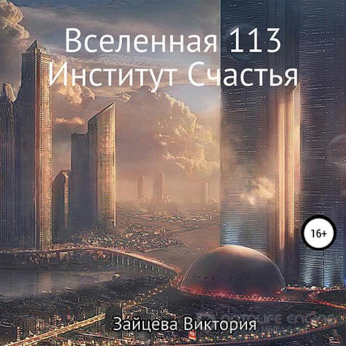 Зайцева Виктория. Вселенная 113, Институт Счастья (Аудиокнига)