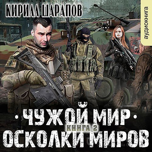 Шарапов Кирилл. Чужой мир. Осколки миров (Аудиокнига)