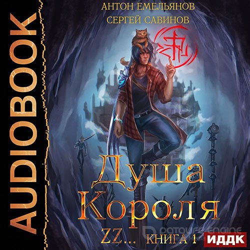 Савинов Сергей, Емельянов Антон. Душа короля. Книга 1 (Аудиокнига)