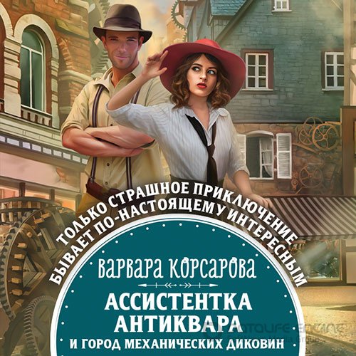 Корсарова Варвара. Ассистентка антиквара и город механических диковин (Аудиокнига)
