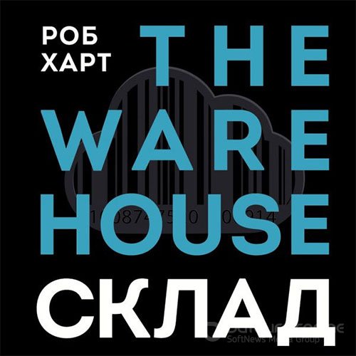 Харт Роб. Склад = The Warehouse (Аудиокнига)