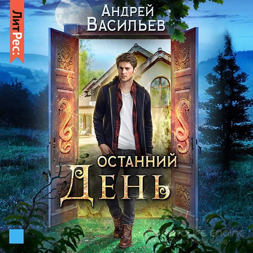 Васильев Андрей. Останний день (Аудиокнига)