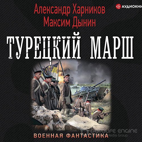 Харников Александр, Дынин Максим. Турецкий марш (Аудиокнига)