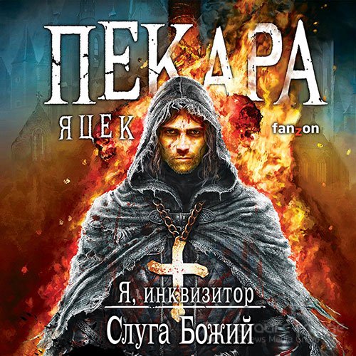 Пекара Яцек. Я, инквизитор. Слуга Божий (Аудиокнига)