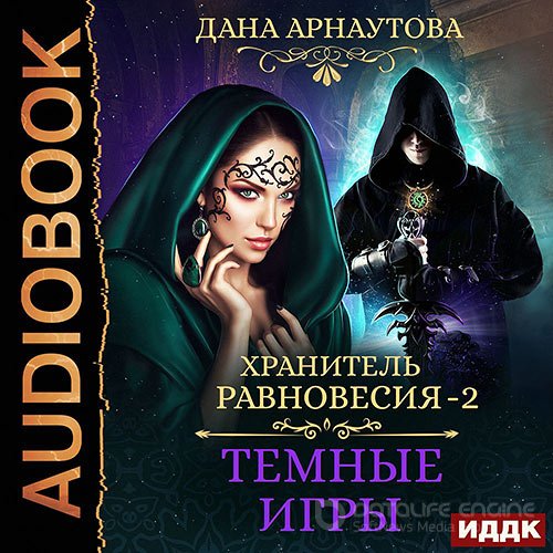 Арнаутова Дана. Хранитель равновесия. Тёмные игры (Аудиокнига)