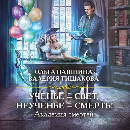 Пашнина Ольга, Тишакова Валерия. Ученье – свет, неученье – смерть! (Аудиокнига)