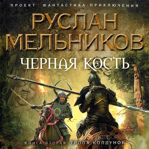 Мельников Руслан. Чёрная кость. Тропа колдунов (Аудиокнига)