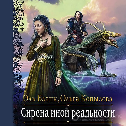 Бланк Эль, Копылова Ольга. Сирена иной реальности (Аудиокнига)