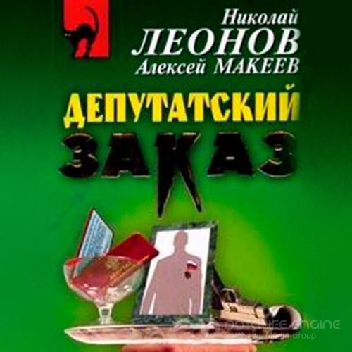 Леонов Николай, Макеев Алексей. Депутатский заказ (Аудиокнига)