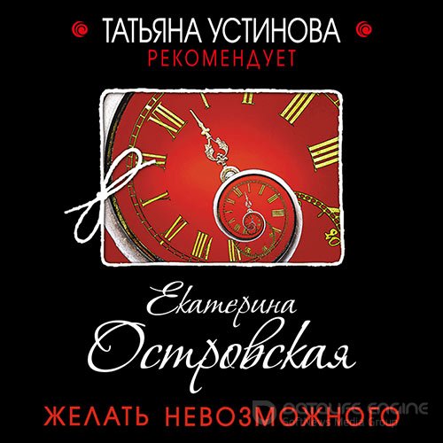 Островская Екатерина. Желать невозможного (Аудиокнига)