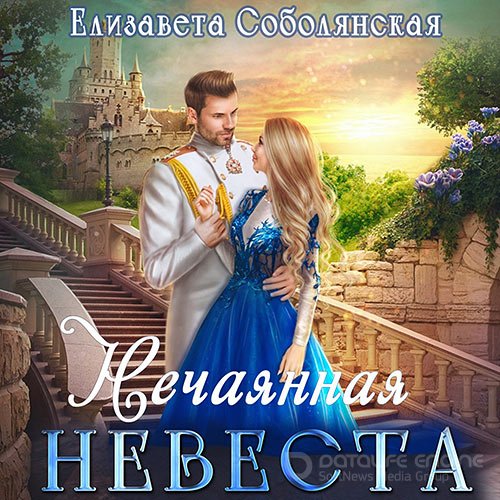 Соболянская Елизавета. Нечаянная невеста (Аудиокнига)