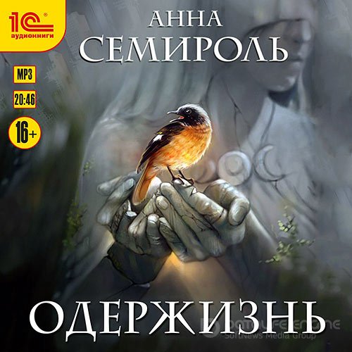 Семироль Анна. Одержизнь (Аудиокнига)