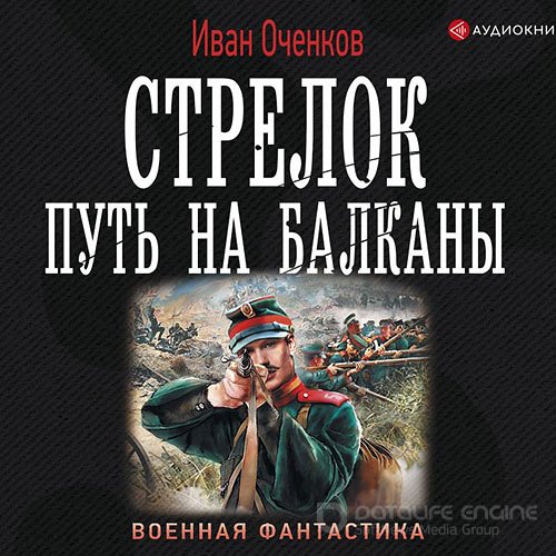 Оченков Иван. Стрелок. Путь на Балканы (Аудиокнига)