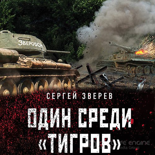 Зверев Сергей. Один среди «тигров» (Аудиокнига)