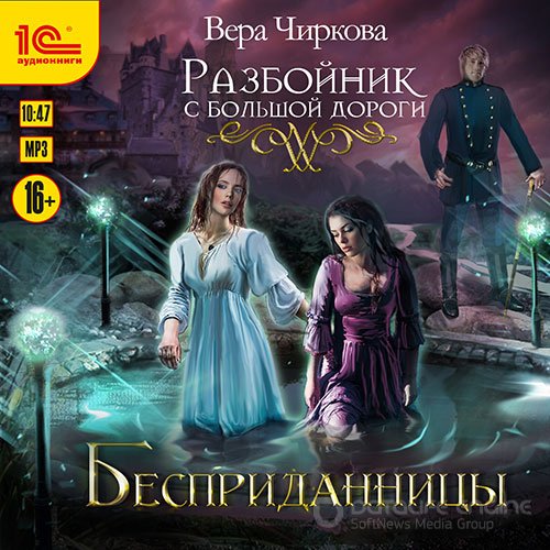 Чиркова Вера. Разбойник с большой дороги. Бесприданницы (Аудиокнига)