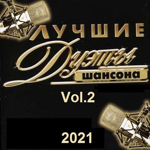 Лучшие дуэты русского шансона. Vol.2