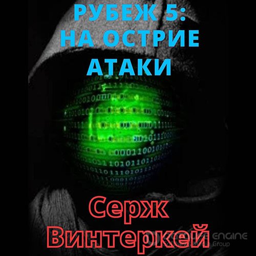 Винтеркей Серж. Рубеж. На острие атаки (Аудиокнига)