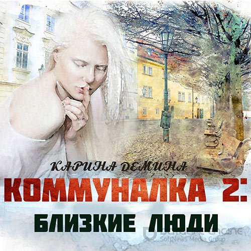 Демина Карина. Коммуналка 2: Близкие люди (Аудиокнига)