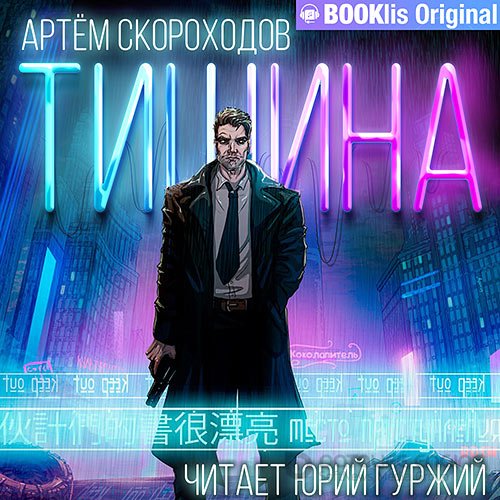 Скороходов Артём. Тишина (Аудиокнига)