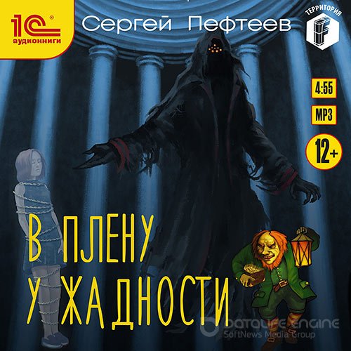 Пефтеев Сергей. В плену у Жадности (Аудиокнига)