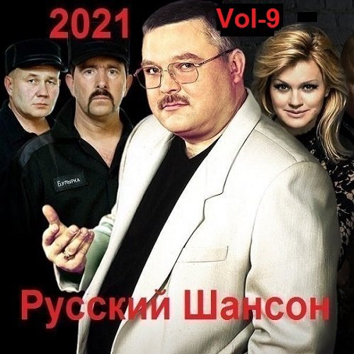 Русский Шансон. Vol-9