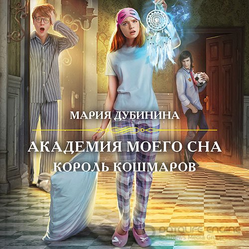 Дубинина Мария. Академия моего сна. Король кошмаров (Аудиокнига)