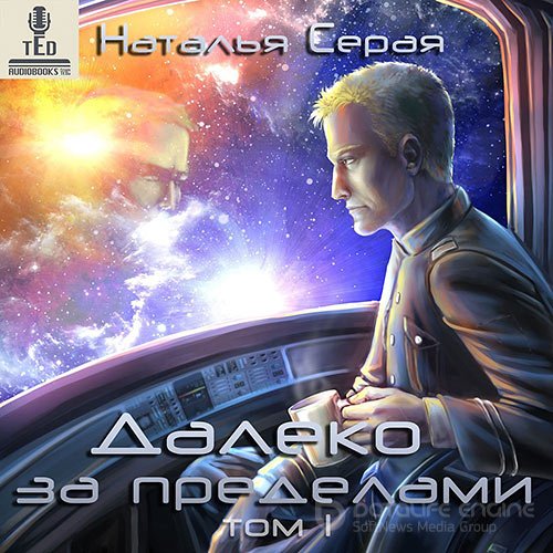 Серая Наталья. Далеко за пределами. Том 1 (Аудиокнига)