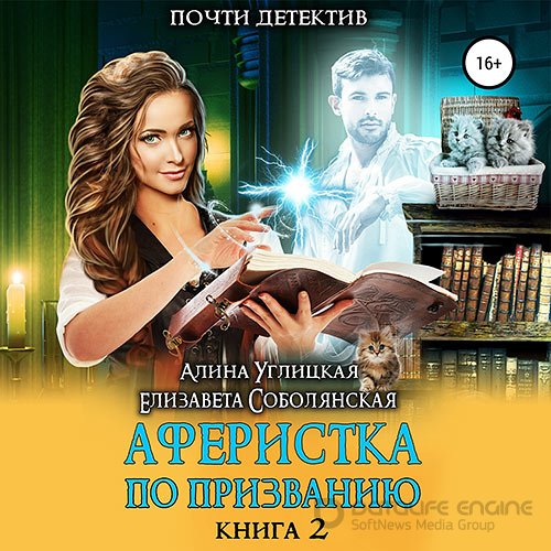 Углицкая Алина, Соболянская Елизавета. Аферистка по призванию. Книга II (Аудиокнига)