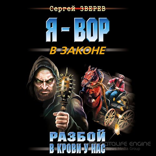 Зверев Сергей. Разбой в крови у нас (Аудиокнига)