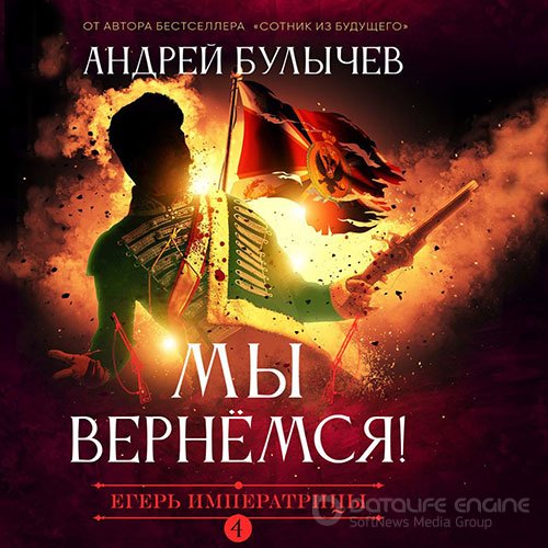 Булычев Андрей. Егерь императрицы. Мы вернемся! (Аудиокнига)