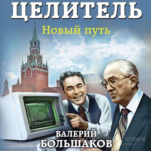 Большаков Валерий. Целитель. Новый путь (Аудиокнига)