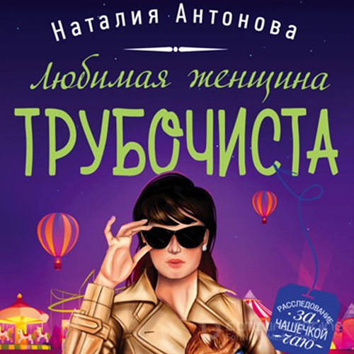 Антонова Наталия. Любимая женщина трубочиста (Аудиокнига)