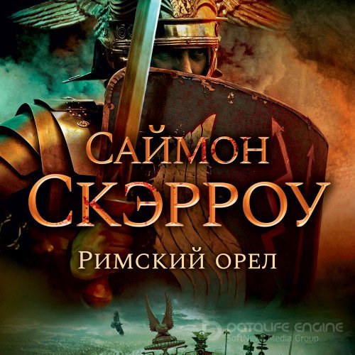 Скэрроу Саймон. Римский орёл (Аудиокнига)