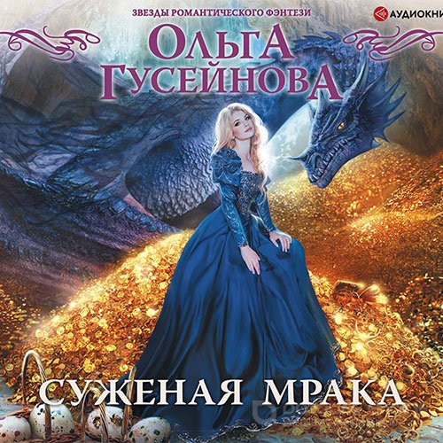 Гусейнова Ольга. Суженая мрака (Аудиокнига)