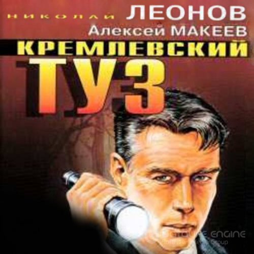 Леонов Николай, Макеев Алексей. Кремлёвский туз (Аудиокнига)