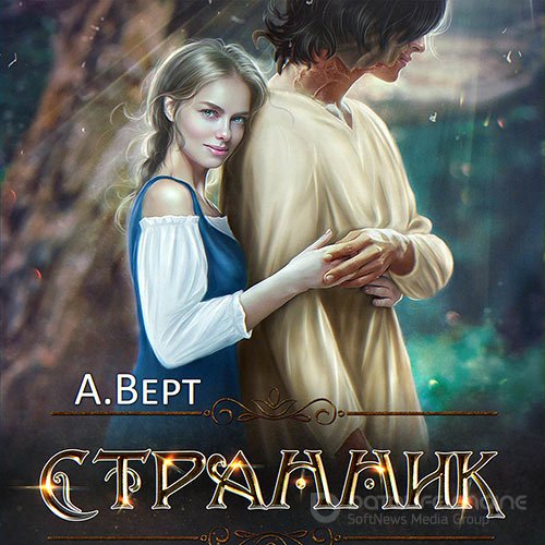 Верт Александр. Дети Эштара. Странник (Аудиокнига)