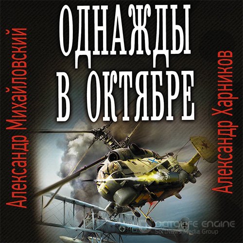 Михайловский Александр, Харников Александр. Однажды в октябре (Аудиокнига)