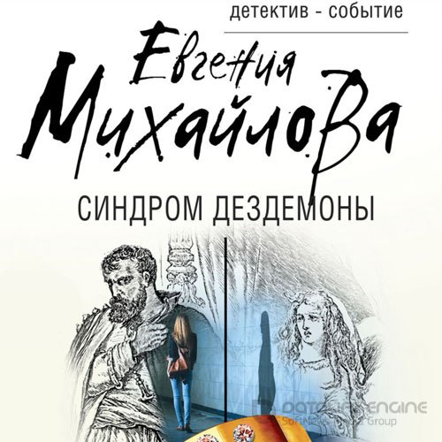 Михайлова Евгения. Синдром Дездемоны (Аудиокнига)