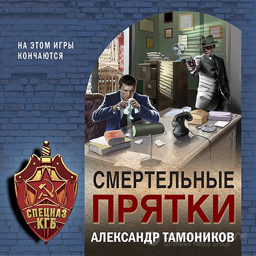 Тамоников Александр. Смертельные прятки (Аудиокнига)