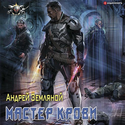 Земляной Андрей. Эксперт по выживанию. Мастер крови (Аудиокнига)