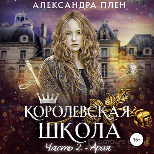 Плен Александра. Королевская школа. Часть 2. Ария (Аудиокнига)