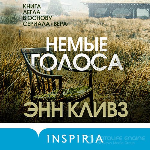 Кливз Энн. Немые голоса (Аудиокнига)