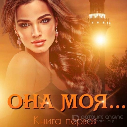 Кальби Иман. Она моя… Книга первая (Аудиокнига)