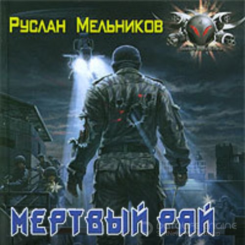 Мельников Руслан. Мёртвый рай (Аудиокнига)