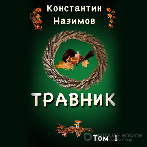 Назимов Константин. Травник (Аудиокнига)