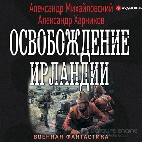 Михайловский Александр, Харников Александр. Освобождение Ирландии (Аудиокнига)