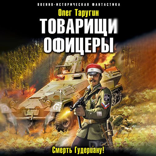 Таругин Олег. Товарищи офицеры. Смерть Гудериану! (Аудиокнига)