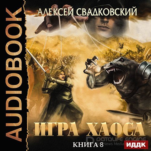 Свадковский Алексей. Игра Хаоса. На пути к могуществу (Аудиокнига)