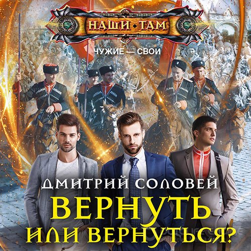 Соловей Дмитрий. Вернуть или вернуться? (Аудиокнига)